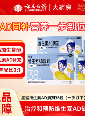 星鲨维生素AD滴剂36粒1岁以下维生素d3新生婴幼儿ad儿童vd星鲨ad