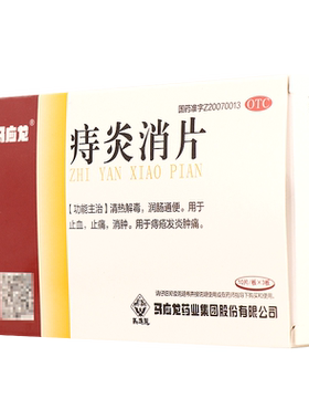 【马应龙】痔炎消片0.53g*30片/盒痔疮清热解毒润肠通便