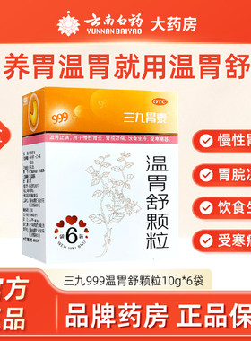 【999】温胃舒颗粒10g*6袋/盒