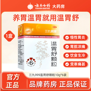 三九999温胃舒颗粒10g*6袋暖胃止痛慢性胃炎胃腕凉痛胃虚寒