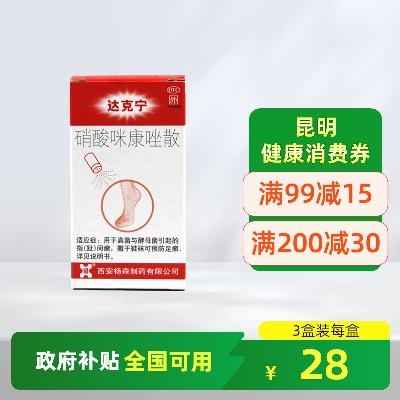 【达克宁】硝酸咪康唑散2%*20g*1支/盒
