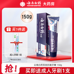 云南白药牙膏双效抗敏感薄荷150g缓解牙敏感口气清新护龈官方正品