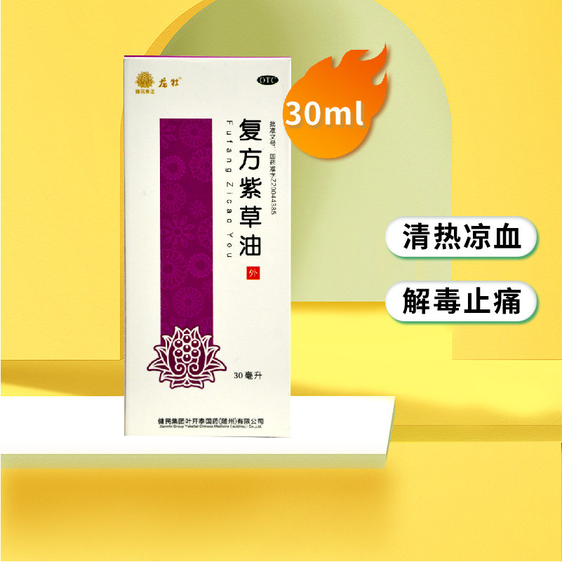 健民 复方紫草油 30ml 清热凉血解毒止痛轻度烫伤