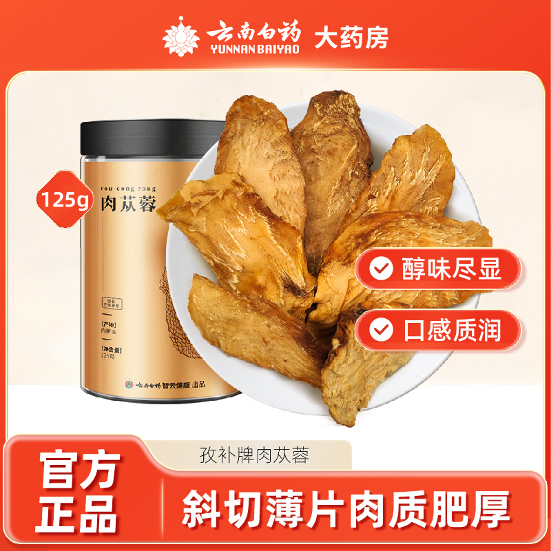 云南白药肉苁蓉125g正品正品搭淫羊藿野生泡酒材泡酒料泡茶泡水