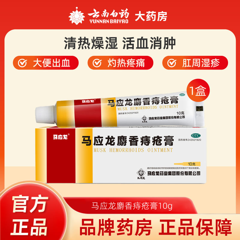 【马应龙】马应龙麝香痔疮膏10g*1支/盒