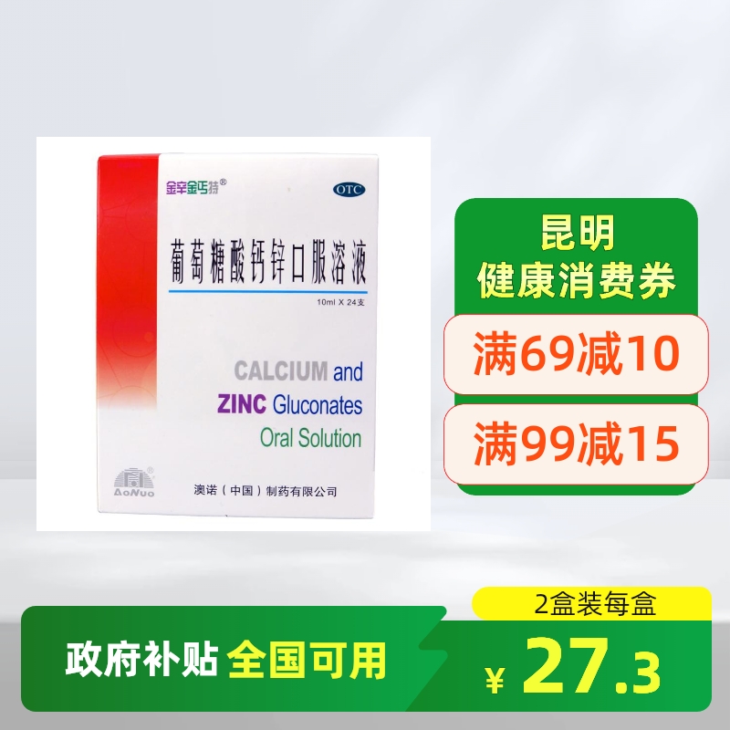 【金辛金丐特】葡萄糖酸钙锌口服溶液10ml*12支/盒
