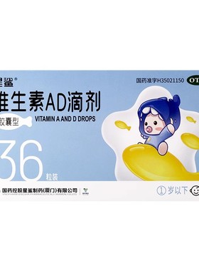 星鲨维生素AD滴剂36粒1岁以下维生素d3新生婴幼儿ad儿童vd星鲨ad