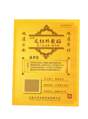 云南贝洋远红外敷贴通用型