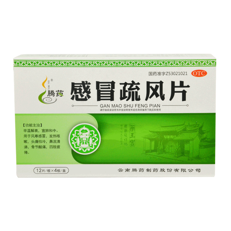 云南腾药感冒疏风片48片风寒感冒药发烧咳嗽流清鼻涕怕冷