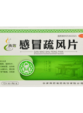 【腾药】感冒疏风片48片/盒