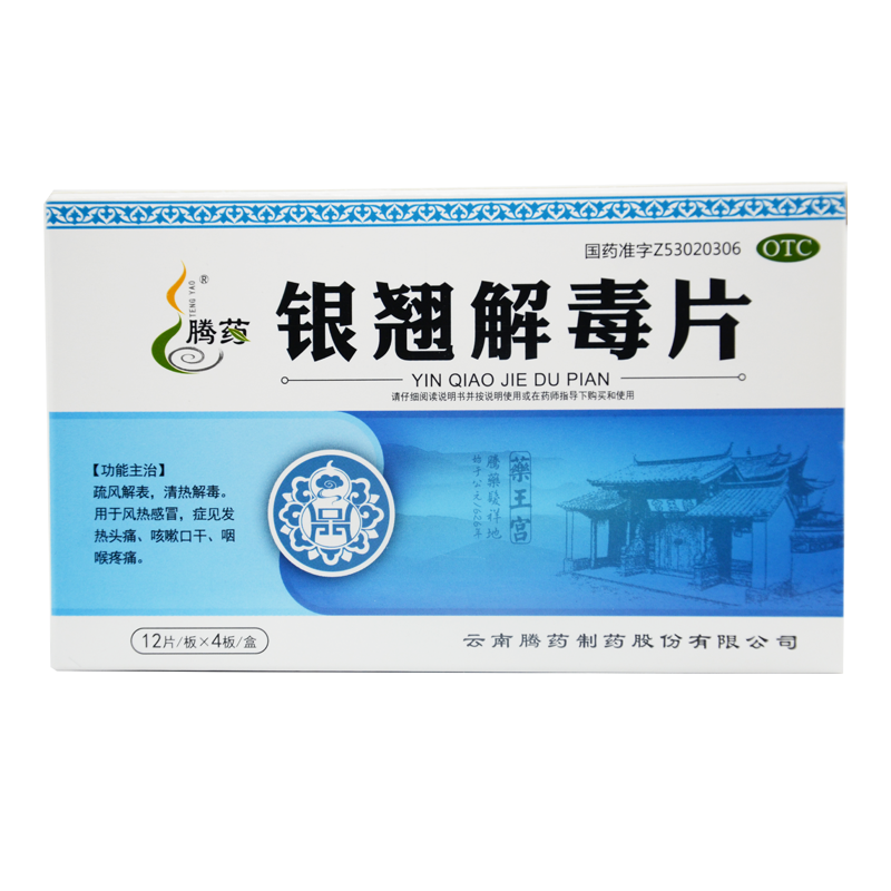 腾药 银翘解毒片 0.5g*12片*4板/盒 疏风解表 清热解毒