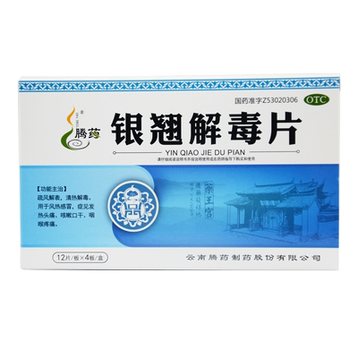【腾药】银翘解毒片0.5g*48片/盒