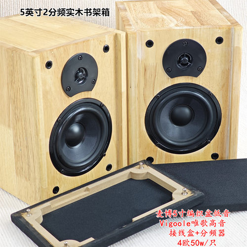 5英寸2分频实木书架箱高低音分频