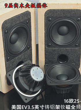 EV3.5寸铸铝架钕磁全频喇叭浸胶布边长冲程9层实木j夹板框架箱体