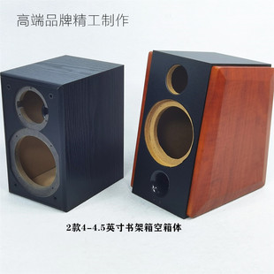 大厂精工4-4.5寸空音箱壳体书架箱DIY二分频黑棕木纹套色装饰达尼