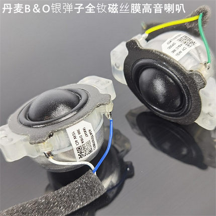 银弹子全钕磁丝膜高音喇叭发烧HiFi音质人声丝滑靓丽4欧15w内装式