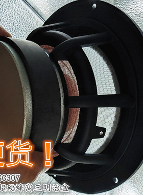 硬货！7寸中低音监听级铸铝架喇叭SC307超轻超硬蜂窝三明治盆100w