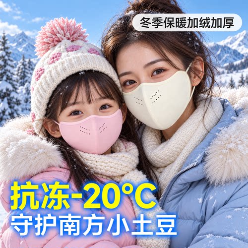 亲子秋冬加绒防风透气面罩