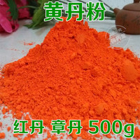 章丹粉 黄丹粉 红丹粉 刮研红丹粉 500g包邮