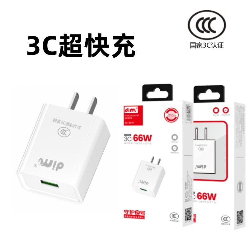 国标3C认证手机电源适配器大功率66W快充不伤电池安卓Type-