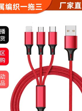 三合一手机数据线一分3多头多接口适用于安卓苹果华为通用充电线