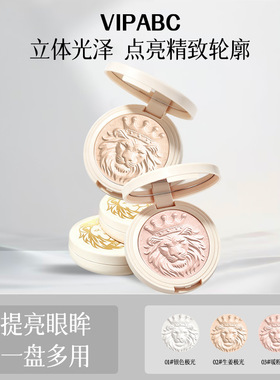VIPABC狮子高光提亮面部生姜高光细闪水光肌狮子头高光修容盘