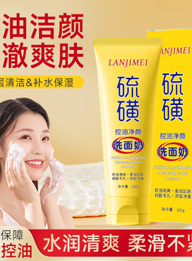兰肌美硫磺洗面奶去黑头控油洁面乳收缩毛孔氨基酸补水保湿