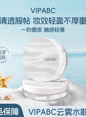 VIPABC冰肌触感水散粉清透服帖遮瑕定妆自然无粉感不拔干水散粉