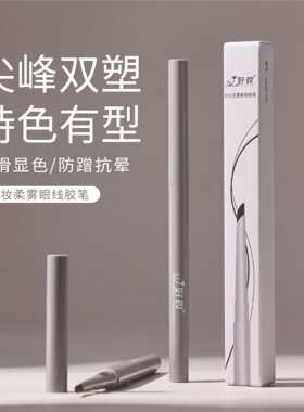 好妆柔雾眼线胶笔不易脱妆持妆显色立体眼线笔防水不晕染化妆品