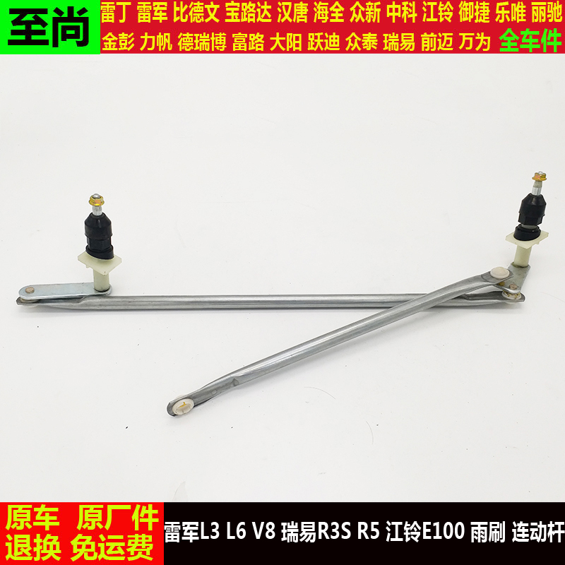雷军L3l6V8瑞易R3Sr5s江铃E100四轮电动汽车前雨刮刷器联连动杆e1