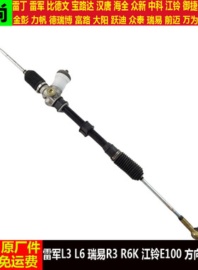 雷军L3l6瑞易r3R6K江铃E100四轮电动汽轿车转向器e100k方向机总成