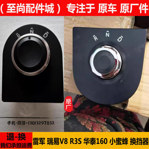 雷军瑞易v8R3S华泰160蜜蜂换挡器
