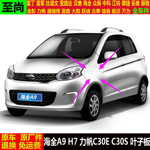 海全A9H7力帆C30EC30S四轮电动汽轿车左右护板翼叶子板a9h7c30es