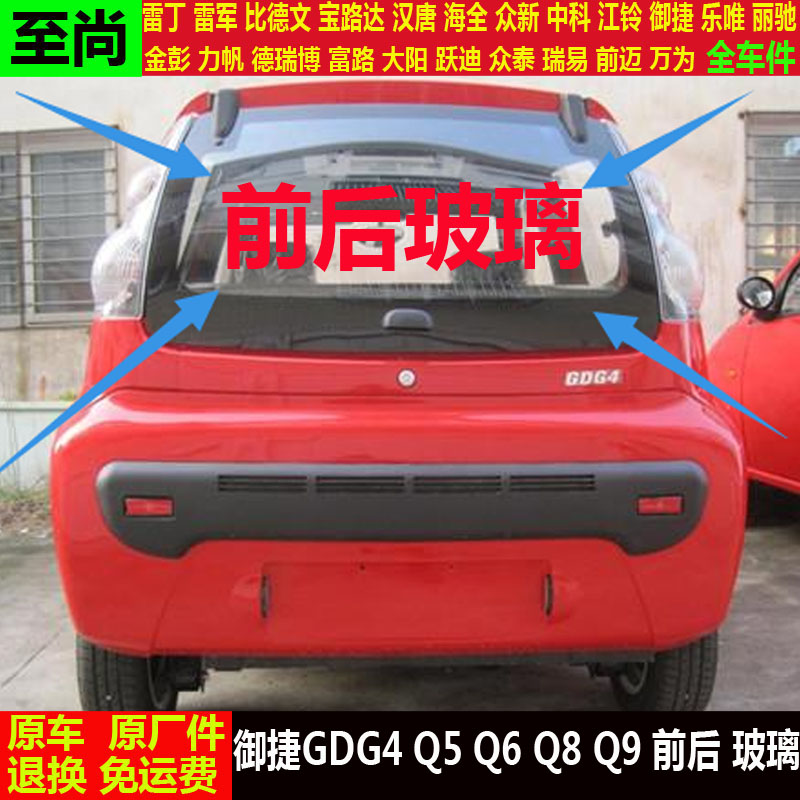 适配御捷GDG4Q5Q6Q8q9电动四轮汽燃油车前风挡风后背门玻璃后备箱