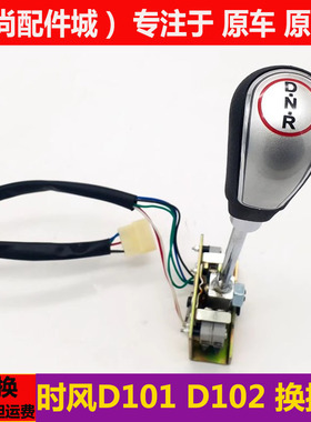 时风D101d102电动四轮汽轿车换挡器排挡杆前进后倒退档位器总成件