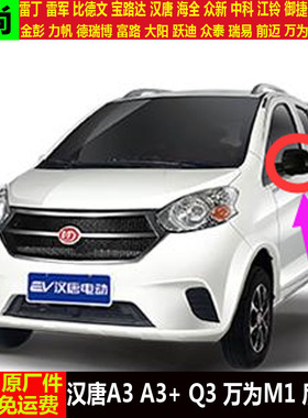 汉唐A3a3+Q3万为M1四轮电动汽轿车外倒车镜壳m1反光镜片q3后视镜