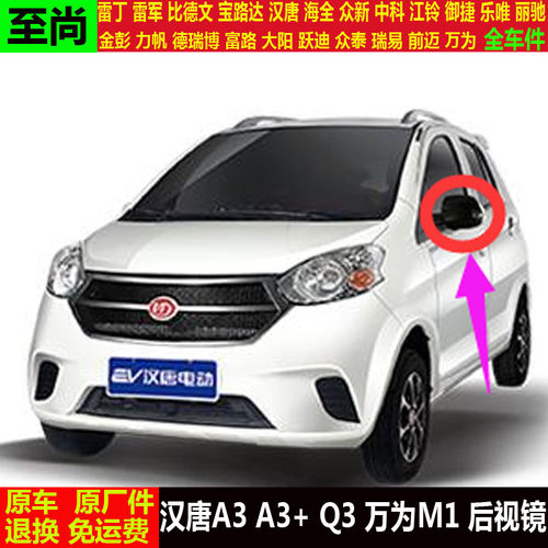 汉唐A3a3+Q3万为M1四轮电动汽轿车外倒车镜壳m1反光镜片q3后视镜