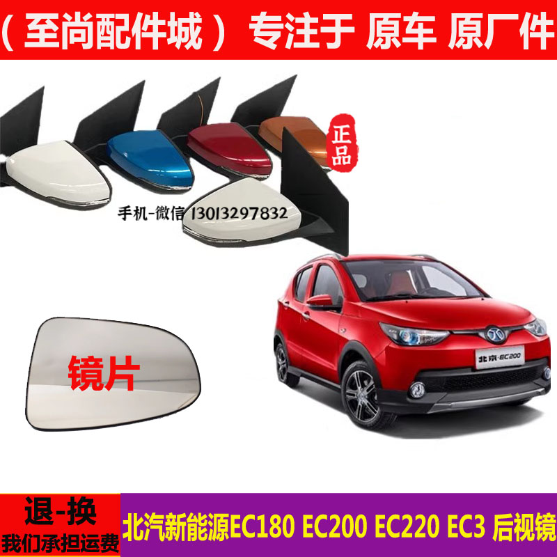 北汽新能源EC180200220ec3后视镜