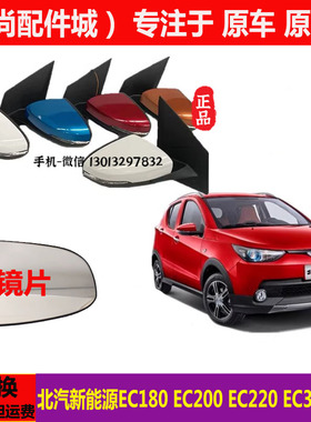北汽新能源EC180200220ec3电动四轮汽轿车反光镜片倒车镜壳后视镜