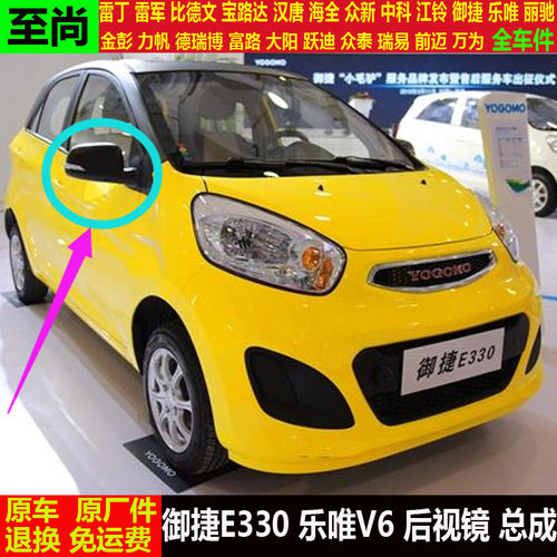 御捷E330乐唯V6四轮电动汽车外倒车镜壳e330反光镜片v6后视镜总成