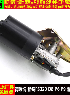 适配德瑞博新锐FS320dD8P6p9四轮电动汽车前雨刷器马达雨刮器电机