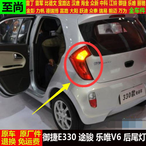 御捷E330途骏乐唯V6四轮电动车倒车灯壳e330刹车灯罩v6后尾灯总成