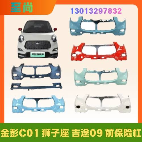 金彭狮子座吉途09C01前保险杠