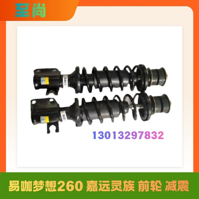 嘉远灵族易咖梦想260电动四轮汽轿车前轮减震阻尼避震器总成2
