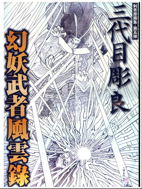 【三代目彫良幻妖武者风云录60张】日式纹身手稿素材资料