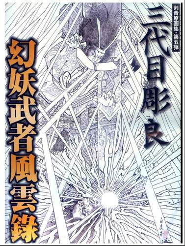 【三代目彫良 幻妖武者风云录60张】日式纹身手稿素材资料
