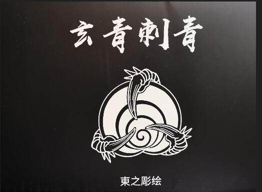 【玄青刺青16张】日式老传统人物板雾大满背纹身手稿图片素材资料