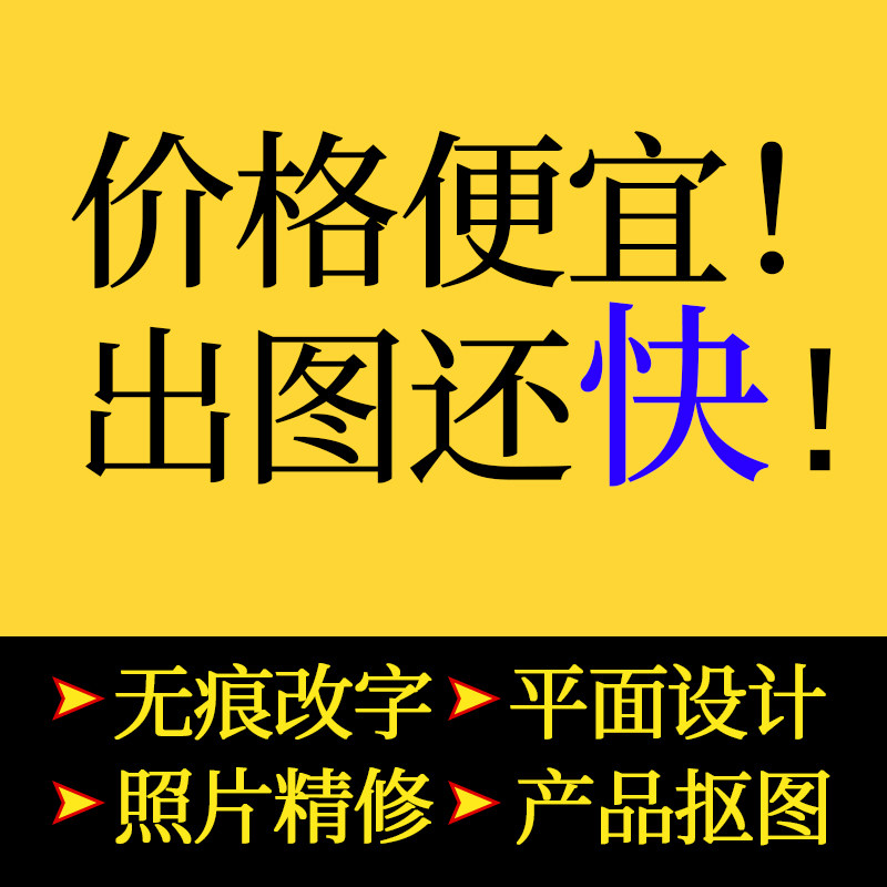 批图片处理ps主图证件照无痕改平面广告设计