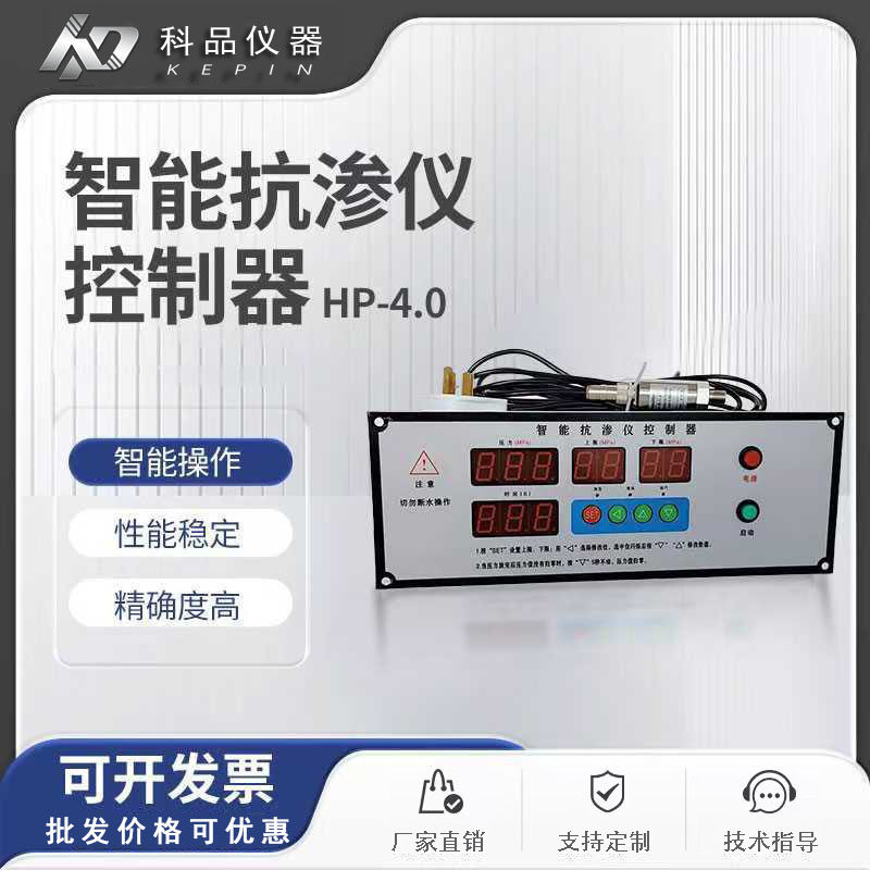 厂家直销优质 HP-4.0混凝土智能抗渗仪控制器砼抗渗仪数显仪表