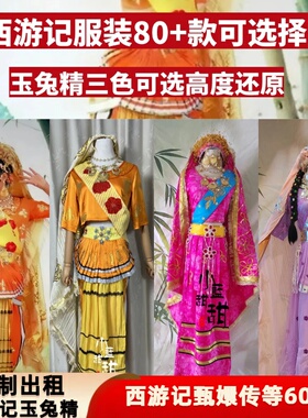 出租定制款86版西游记同款玉兔精黄色玫红紫色服装演出服cos服